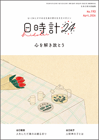 日時計24 表紙