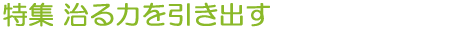 特集 治る力を引き出す