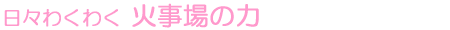 日々わくわく 火事場の力