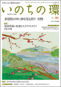  いのちの環 No.191　表紙