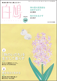 白鳩 No.192　表紙