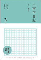 二百字日記 ３