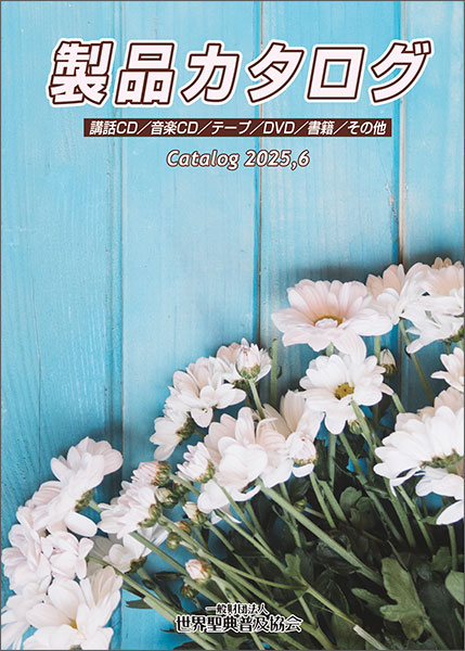 2025年版　製品カタログ